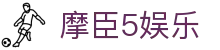 摩臣5娱乐 - 摩臣5注册 - 平台注册登录
